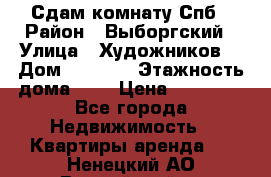 Сдам комнату Спб › Район ­ Выборгский › Улица ­ Художников  › Дом ­ 34/12 › Этажность дома ­ 9 › Цена ­ 17 000 - Все города Недвижимость » Квартиры аренда   . Ненецкий АО,Выучейский п.